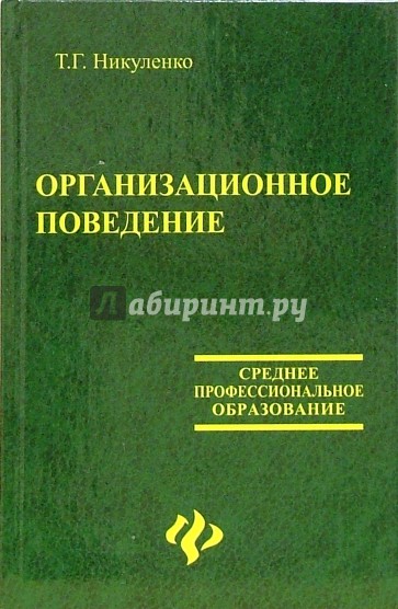 Организационное поведение