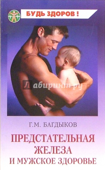 Предстательная железа и мужское здоровье