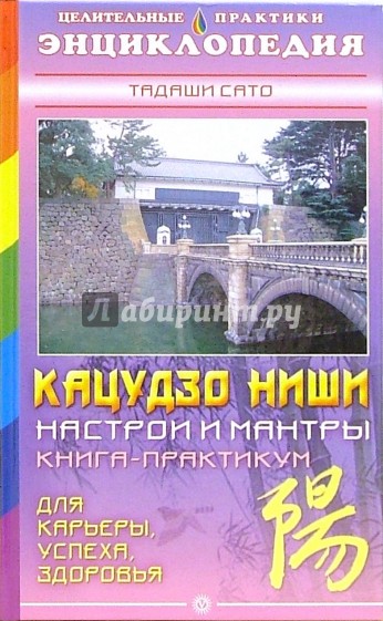 Кацудзо Ниши: настрои и мантры. Книга-практикум