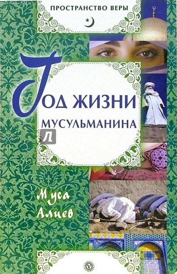 Год жизни мусульманина