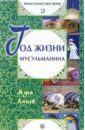 Алиев Муса Год жизни мусульманина настольная книга мусульманина вера поклонение жизнь