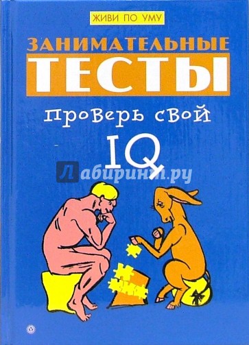 Занимательные тесты. Проверь свой IQ