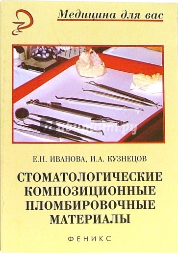 Стоматологические композиционные пломбировочные материалы