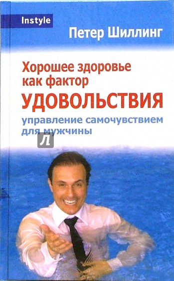 Хорошее здоровье как фактор удовольствия. Управление самочувствием для мужчины