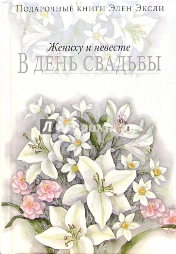 Жениху и невесте в день свадьбы