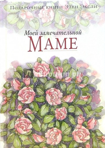 Моей замечательной маме