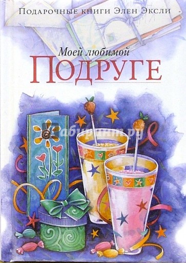 Моей любимой подруге