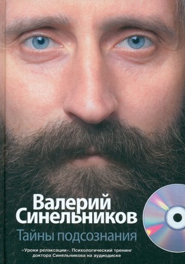 Тайны подсознания (+CD)