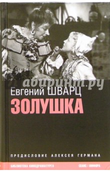 Обложка книги Золушка, Шварц Евгений Львович