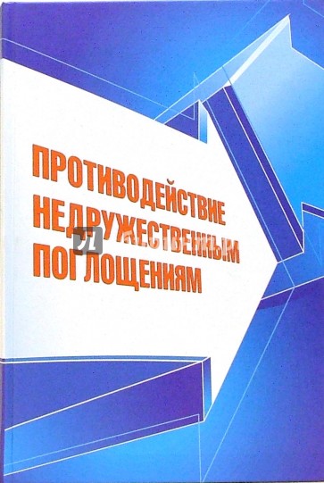 Противодействие недружественным поглощениям: Научно-практическое пособие