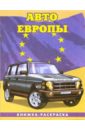 Авто Европы-3: Сборник: Раскраска (096) авто японии 3 093 раскраска