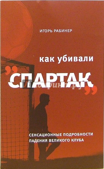 Как убивали "Спартак": сенсационные подробности падения великого клуба