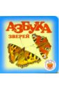 панкевич владислав аркадьевич азбука цирк зверей Зайка учиться: Азбука зверей 1205