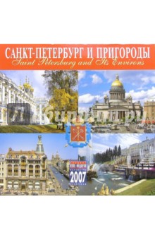 Календарь: Санкт-Петербург и пригороды 2007 год (07005).