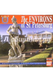 Календарь: Окрестности Санкт-Петербурга 2007 год (07006).