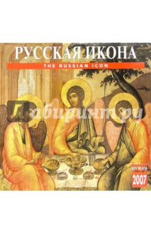 Календарь: Русская икона 2007 год (07016).