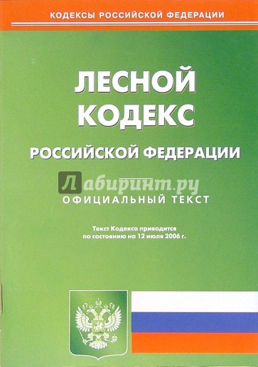 Лесной кодекс РФ (по состоянию на 12 июля 2006 г.)