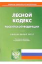 Лесной кодекс РФ (по состоянию на 12 июля 2006 г.) воздушный кодекс рф по состоянию на 10 апреля 2006 г