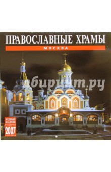 Календарь: Православные храмы Москвы 2007 год (07028).