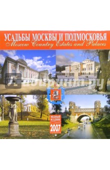 Календарь: Усадьбы Москвы 2007 год (07029).
