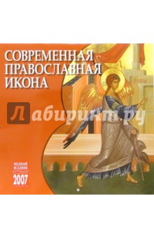 Календарь: Современная православная икона 2007 год (07034).