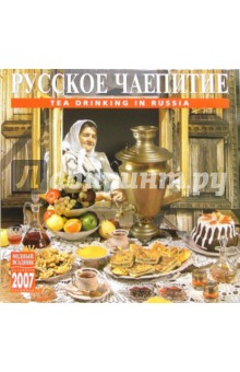 Календарь: Русское чаепитие 2007 год (07102).