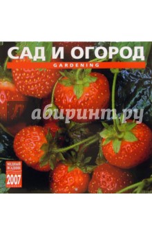 Календарь: Сад и огород 2007 год (07112).