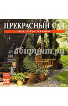 Календарь: Прекрасный сад 2007 год (07113).