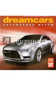 Календарь: Автомобили мечты 2007 год (07126).