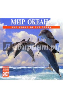 Календарь: Мир океана 2007 год (07143).