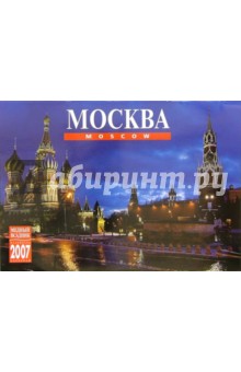 Календарь: Москва 2007 год (11-07004).