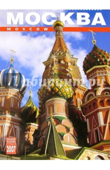 Календарь: Москва 2007 год (20-07013).