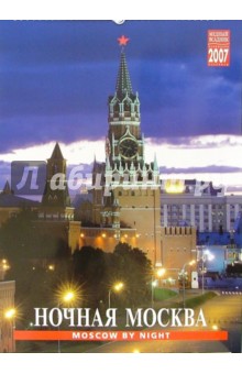 Календарь: Ночная Москва 2007 год (20-07016).