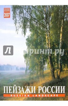 Календарь: Пейзажи России 2007 год (20-07101).