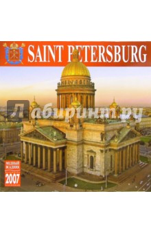 Календарь: Санкт-Петербург 2007 год (60-07001).