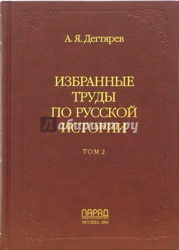 Избранные труды по русской истории. В 2-х томах. Том 2