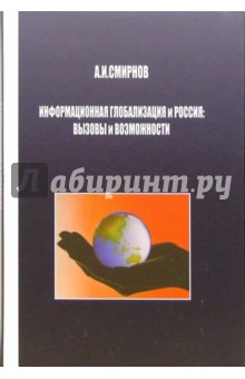 Обложка книги Информационная глобализация и Россия: вызовы и возможности, Смирнов Анатолий Тихонович