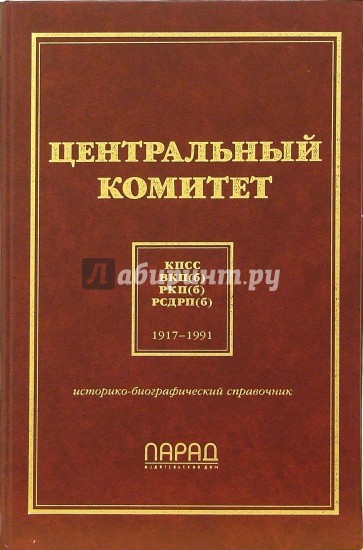 Центральный комитет КПСС, ВКП(б), РКП(б), РСДРП(б). Историко-биографический справочник