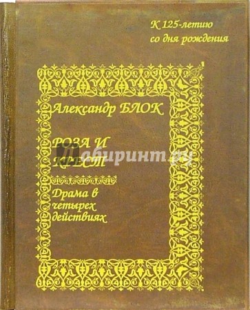 Роза и крест (2 книги в футляре)