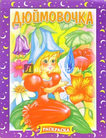 Дюймовочка. Раскраска (217)