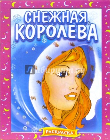 Снежная королева. Раскраска (368)