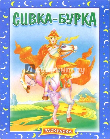 Сивка-Бурка (714) раскраска