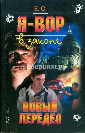 Я - вор в законе: Новый передел