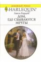 Дом, где сбываются мечты: Роман - Гордон Люси