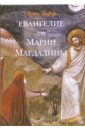 Тафур Хуан Евангелие от Марии Магдалины хаммат дон история иисуса