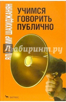Обложка книги Учимся говорить публично, Шахиджанян Владимир Владимирович