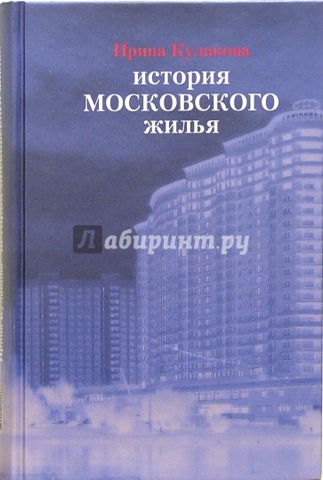 История московского жилья