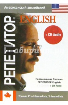 Репетитор English: книга + CD-Audio.