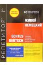 Живой Немецкий: 2 СD-ROM + книга живой немецкий 2 сd rom книга