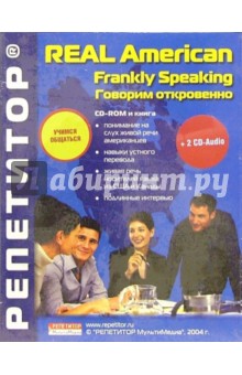 Говорим откровенно (Frankly Speaking): CD-ROM + 2 CD-Audio + книга.